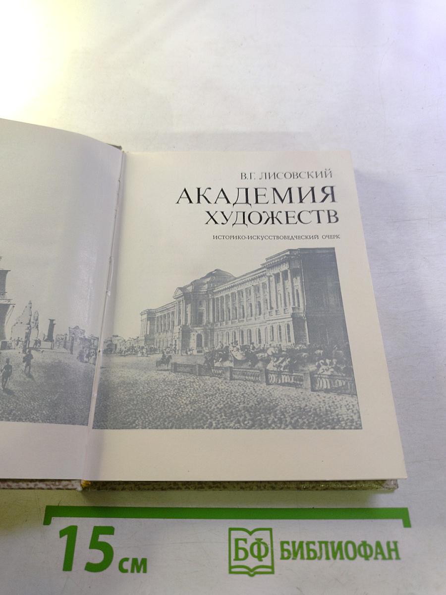 Академия художеств: Историко-искусствоведческий очерк