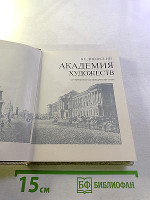 Академия художеств: Историко-искусствоведческий очерк