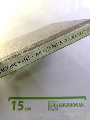 Академия художеств: Историко-искусствоведческий очерк