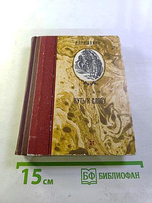 Путь к слову