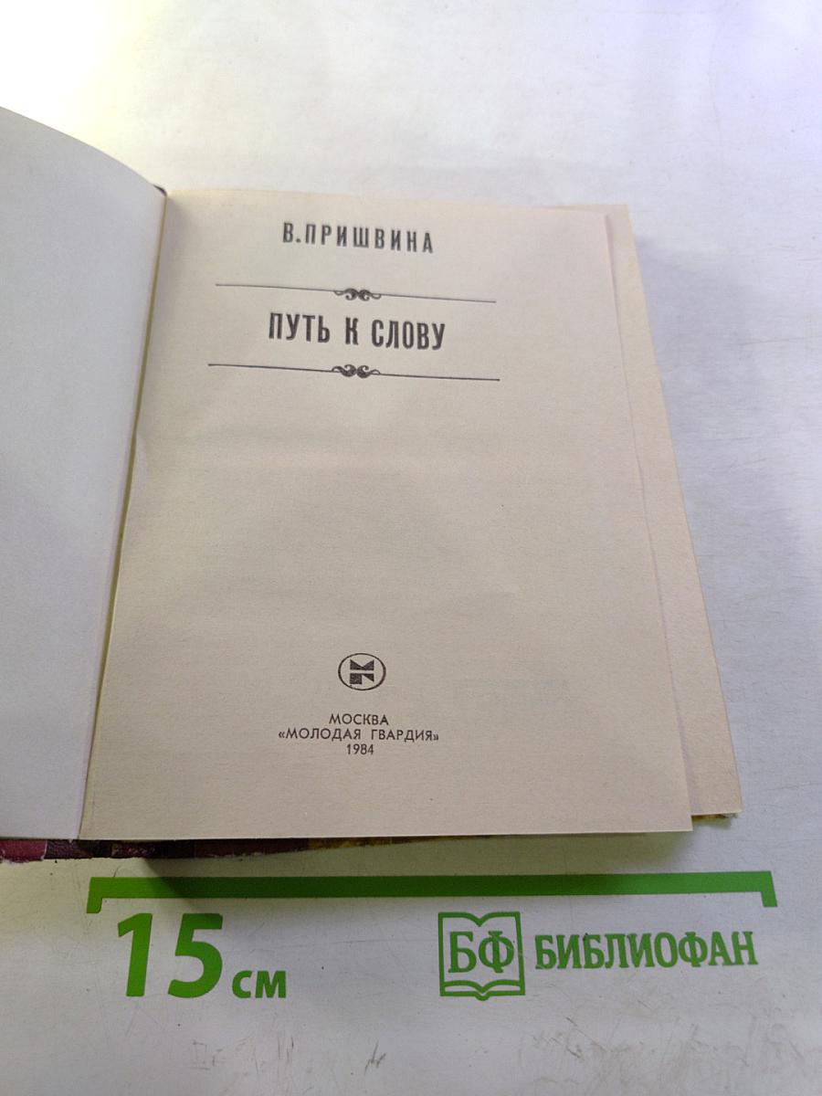 Путь к слову