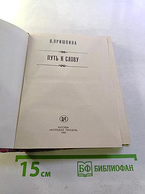 Путь к слову