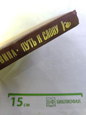 Путь к слову