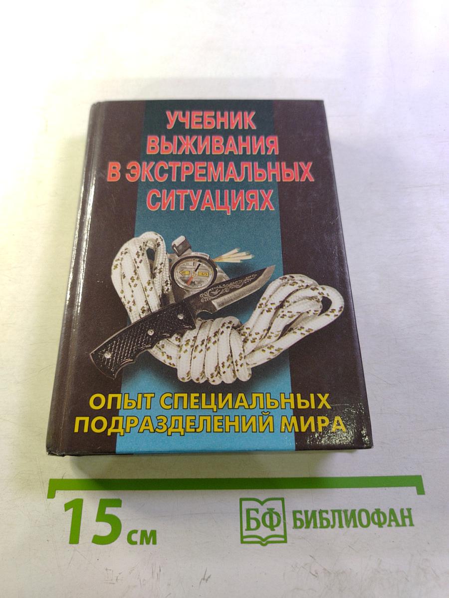 Учебник выживания в экстремальных ситуациях