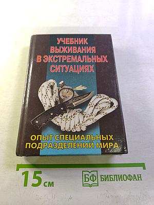 Учебник выживания в экстремальных ситуациях