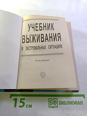 Учебник выживания в экстремальных ситуациях