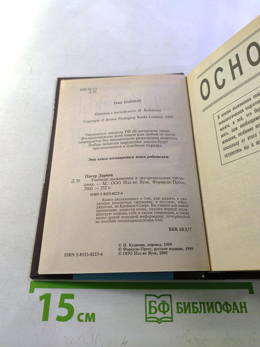 Учебник выживания в экстремальных ситуациях