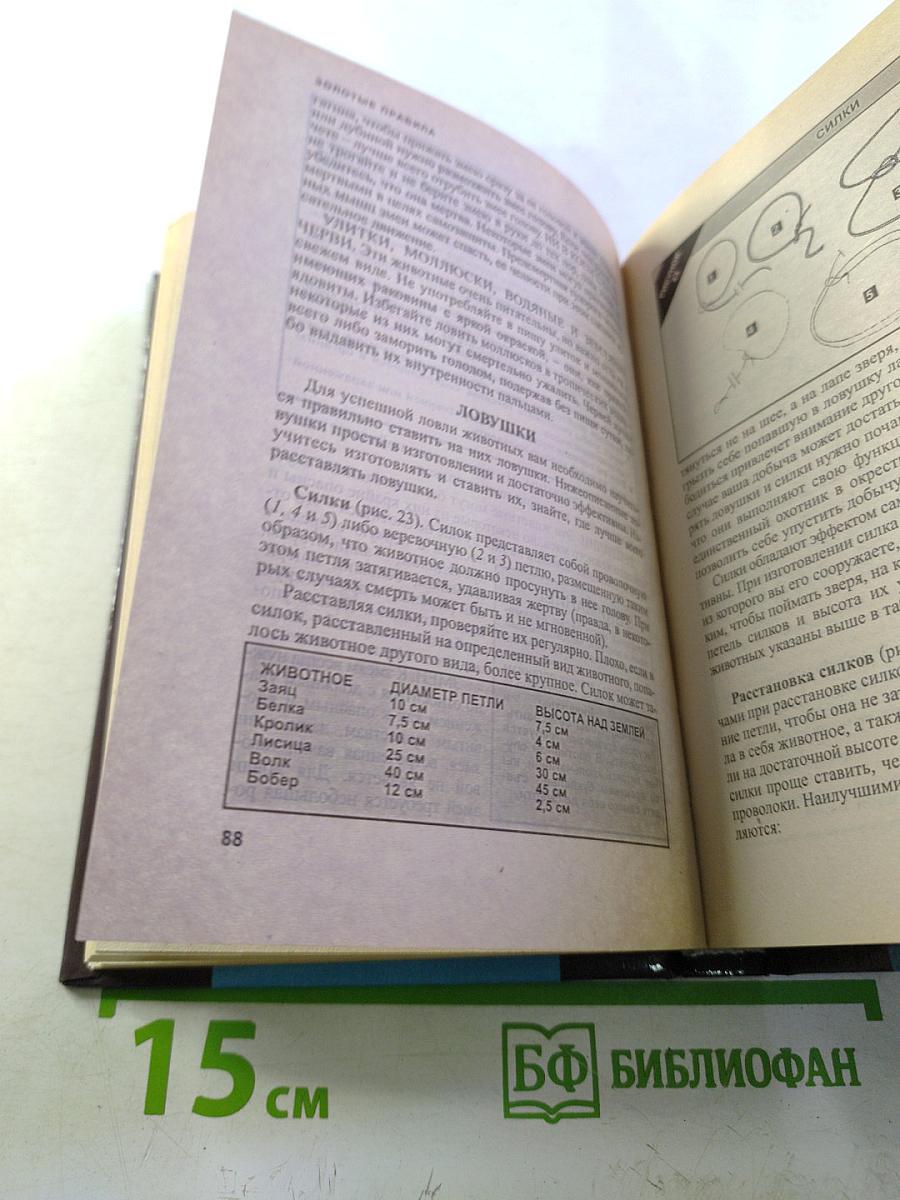 Учебник выживания в экстремальных ситуациях