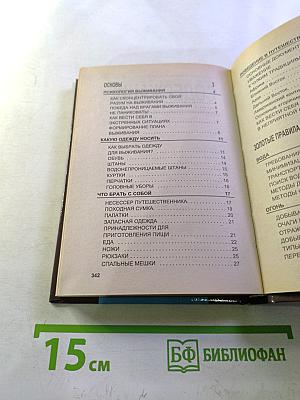 Учебник выживания в экстремальных ситуациях