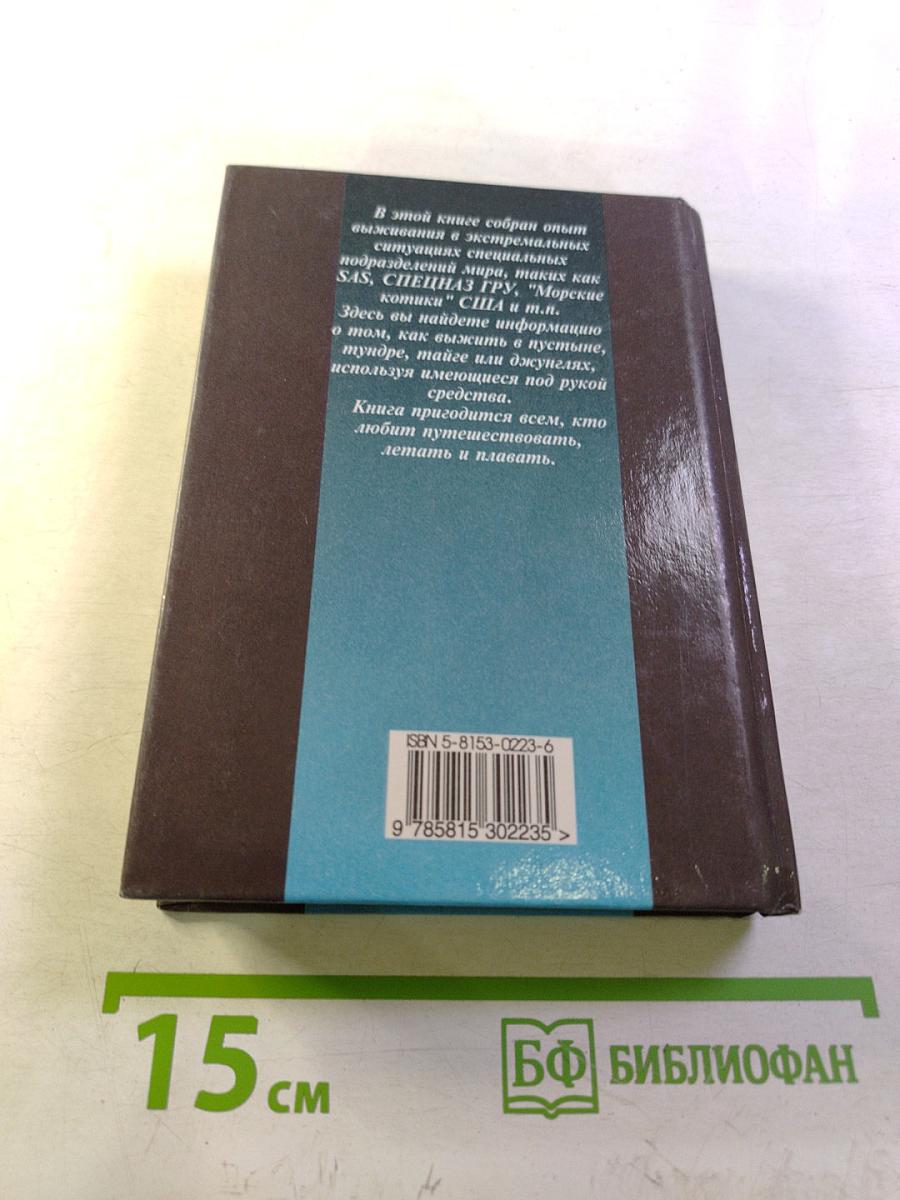 Учебник выживания в экстремальных ситуациях