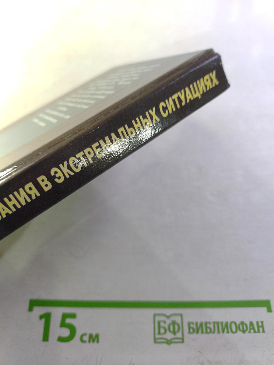 Учебник выживания в экстремальных ситуациях