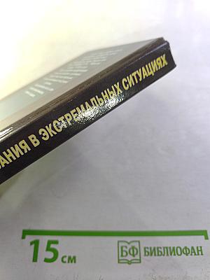 Учебник выживания в экстремальных ситуациях