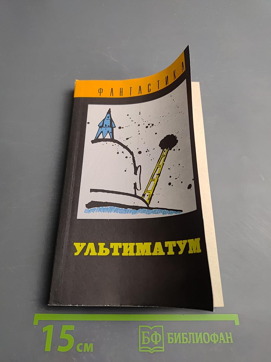 Ультиматум. Фантастика
