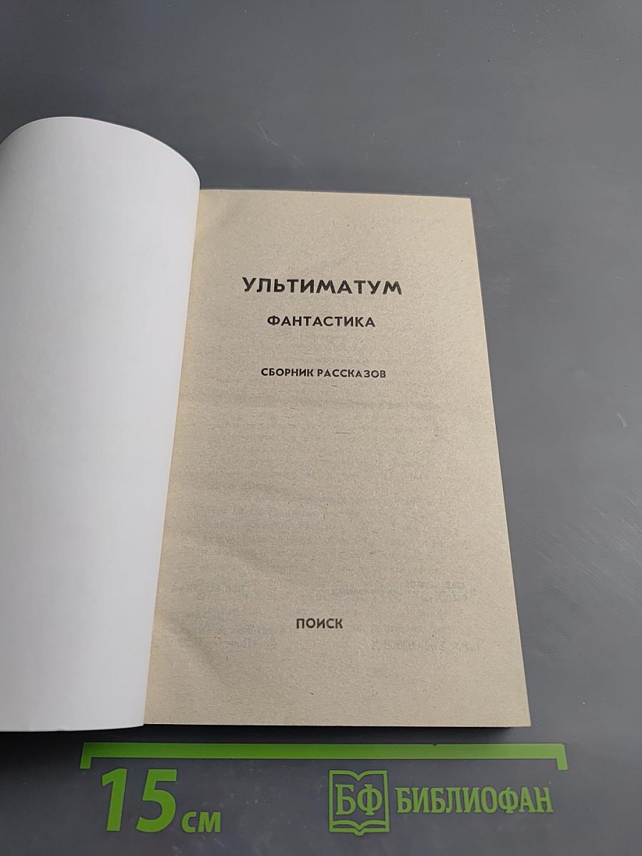 Ультиматум. Фантастика