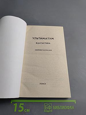 Ультиматум. Фантастика