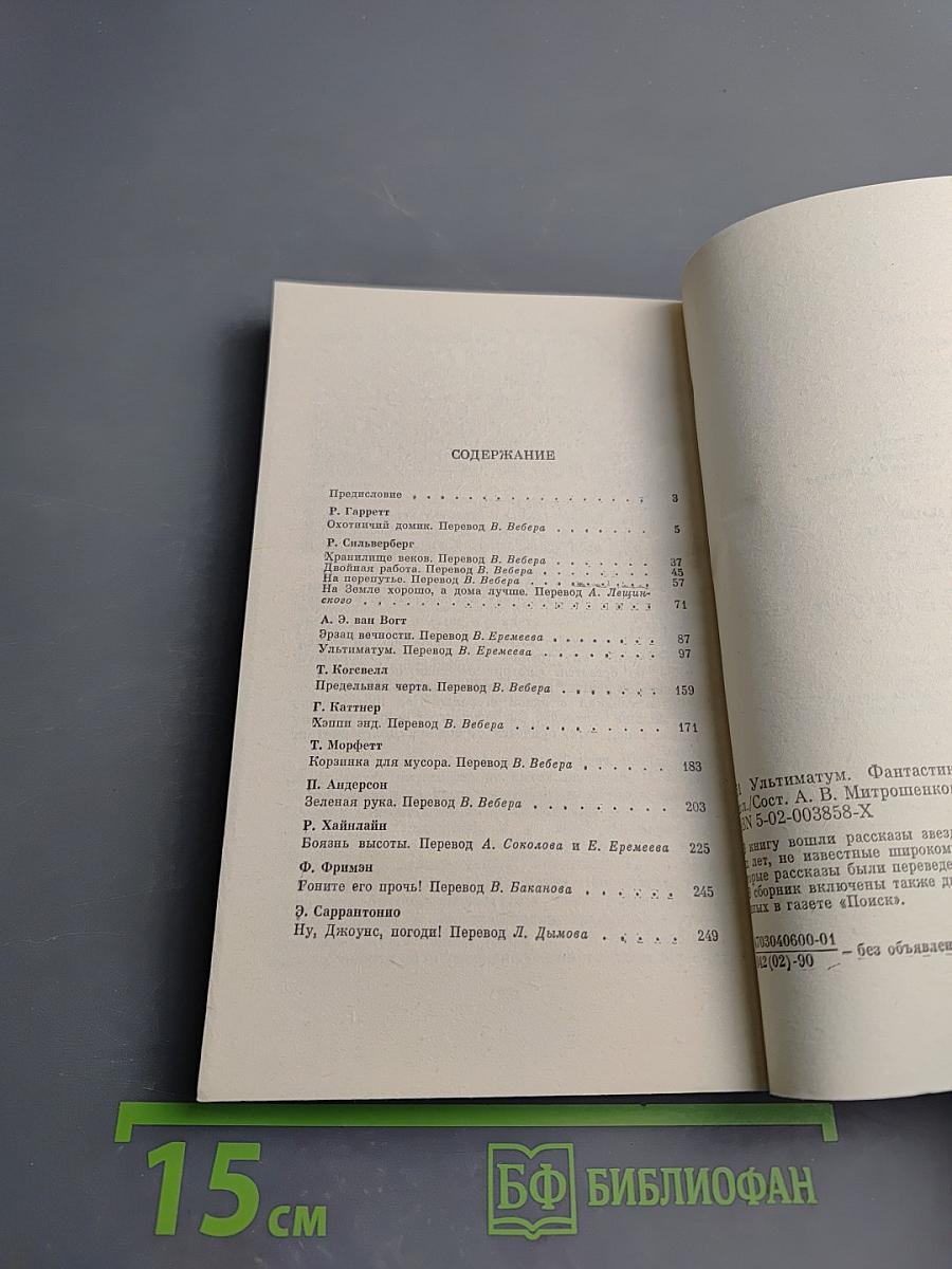 Ультиматум. Фантастика