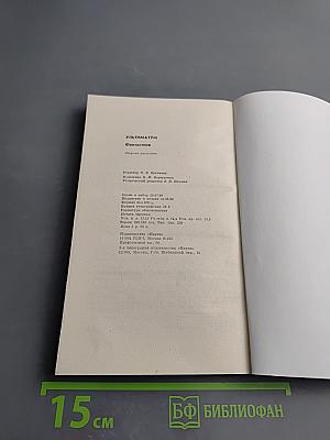 Ультиматум. Фантастика