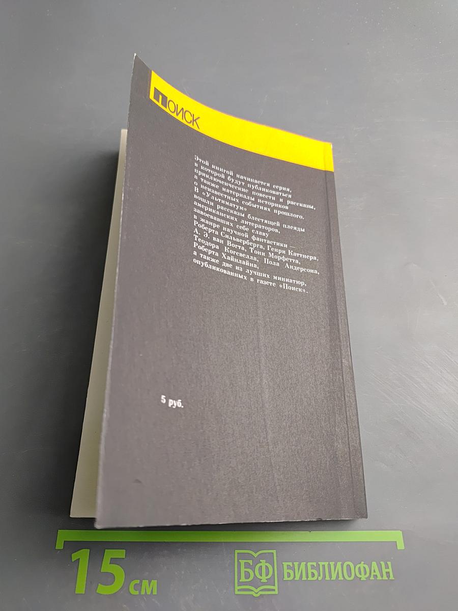 Ультиматум. Фантастика