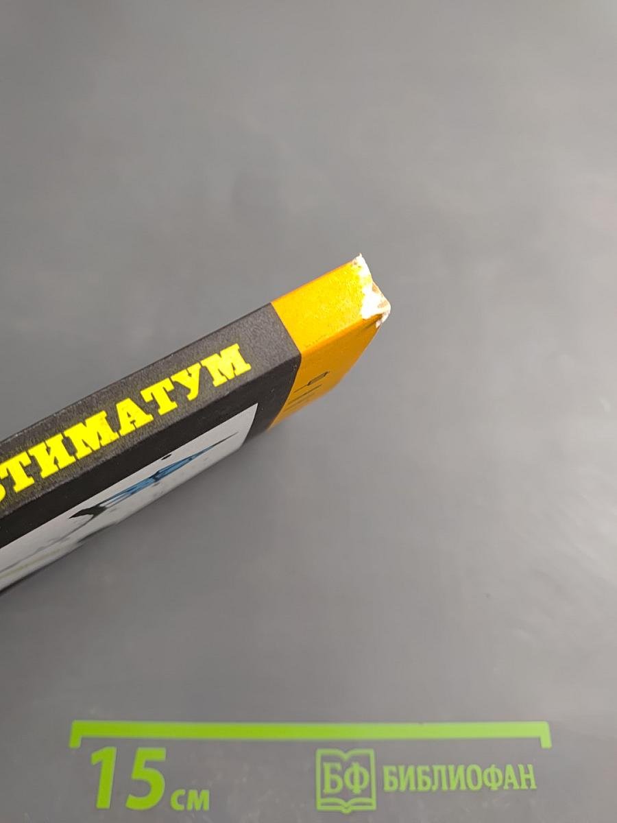 Ультиматум. Фантастика