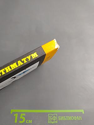 Ультиматум. Фантастика