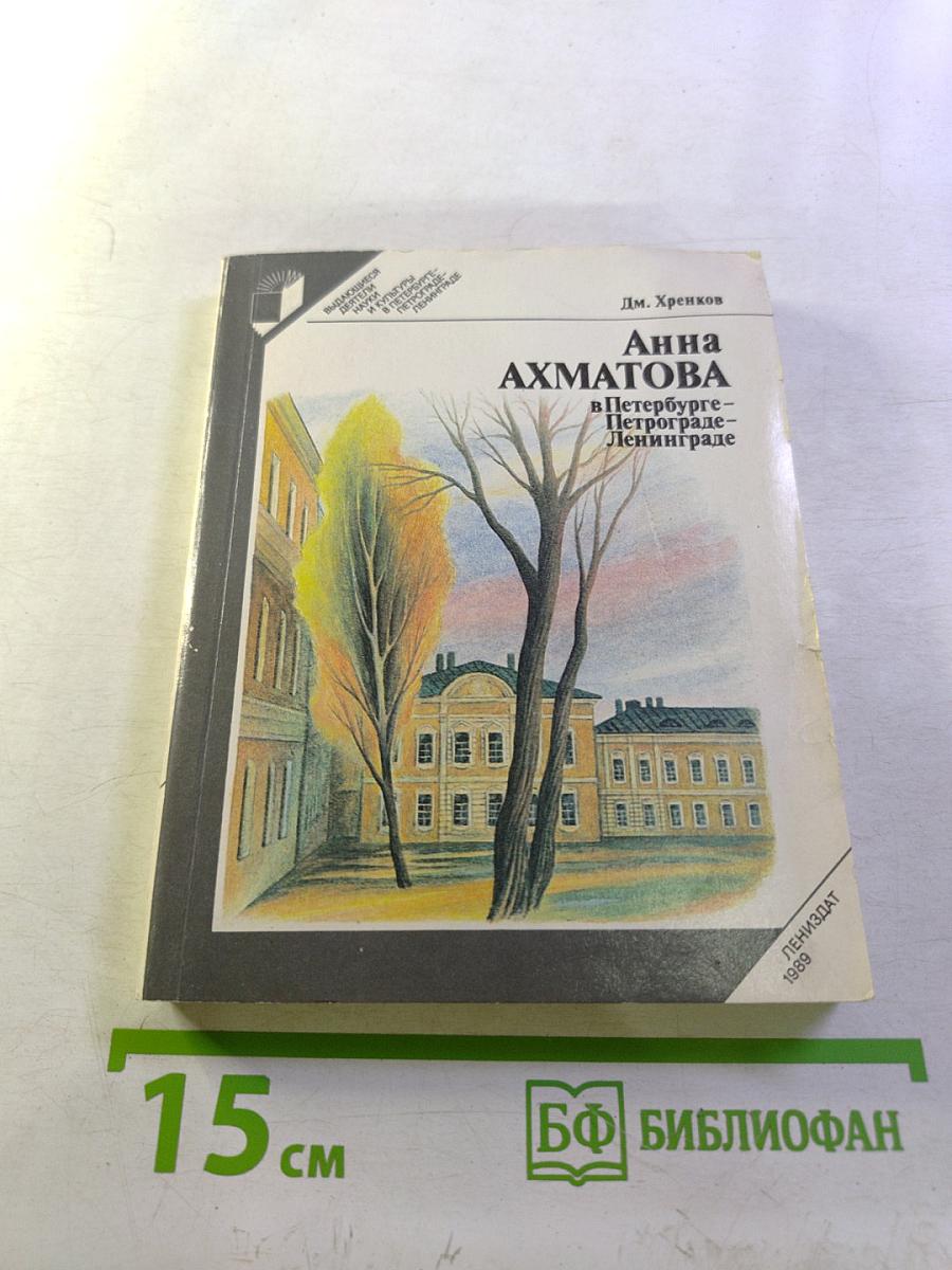 Анна АХМАТОВА в Петербурге – Петрограде – Ленинграде