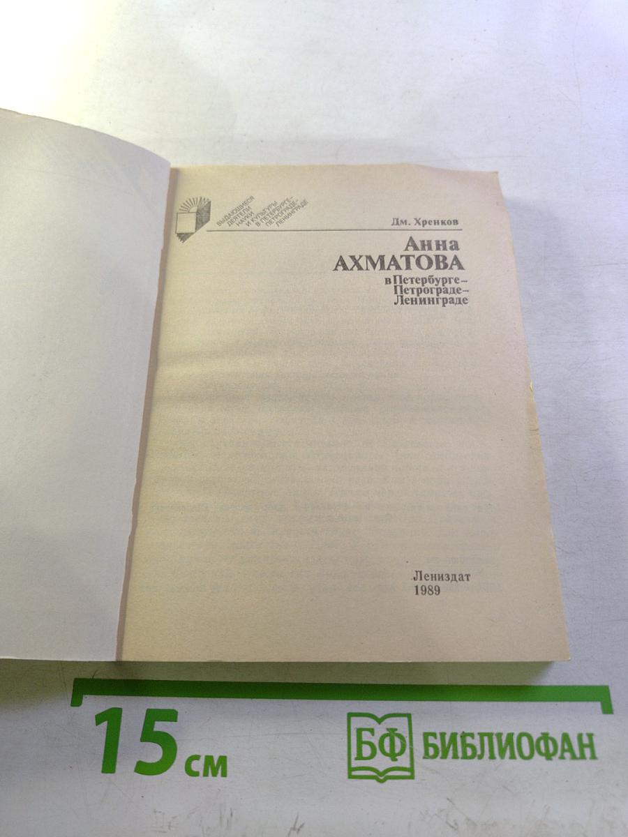 Анна АХМАТОВА в Петербурге – Петрограде – Ленинграде