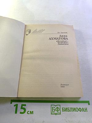 Анна АХМАТОВА в Петербурге – Петрограде – Ленинграде