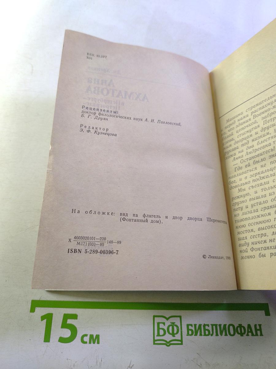 Анна АХМАТОВА в Петербурге – Петрограде – Ленинграде