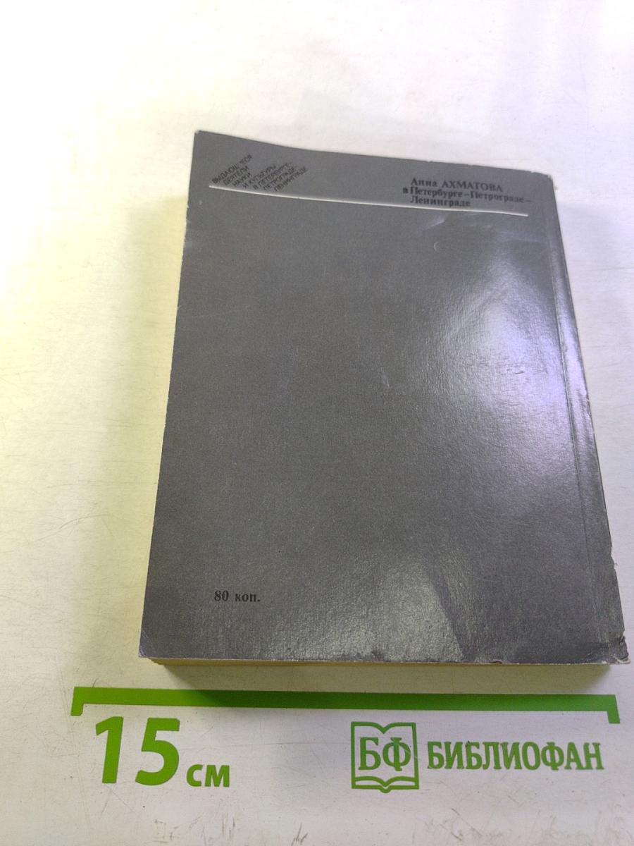 Анна АХМАТОВА в Петербурге – Петрограде – Ленинграде