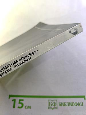 Анна АХМАТОВА в Петербурге – Петрограде – Ленинграде