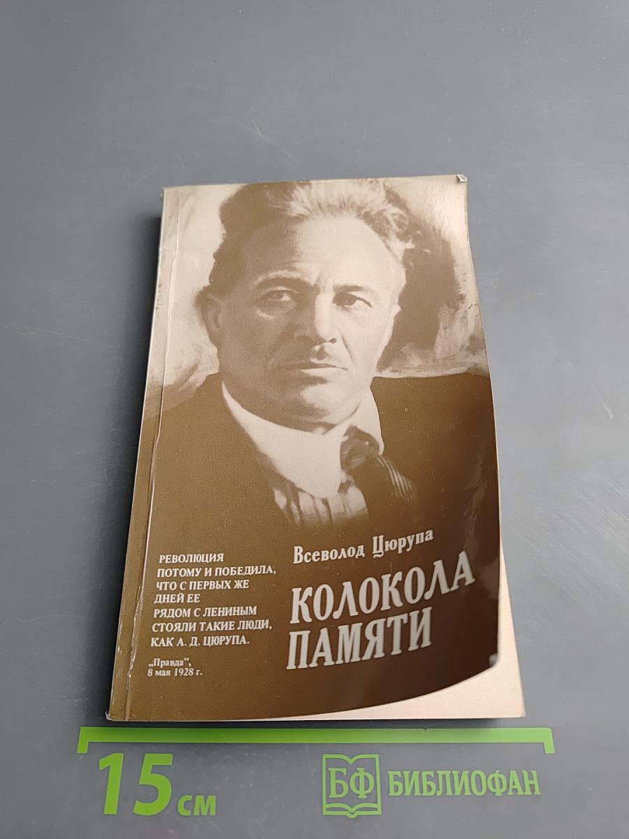 Колокола памяти