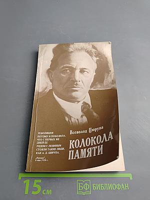 Колокола памяти