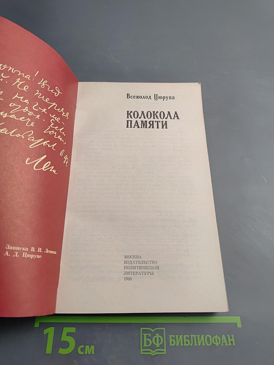 Колокола памяти