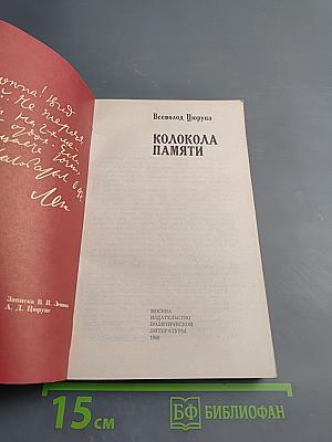 Колокола памяти