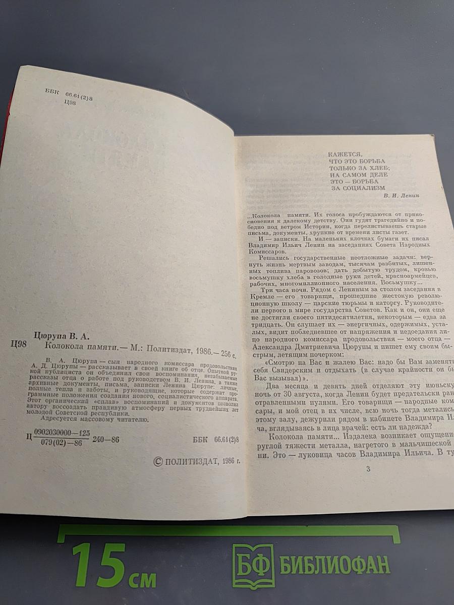 Колокола памяти