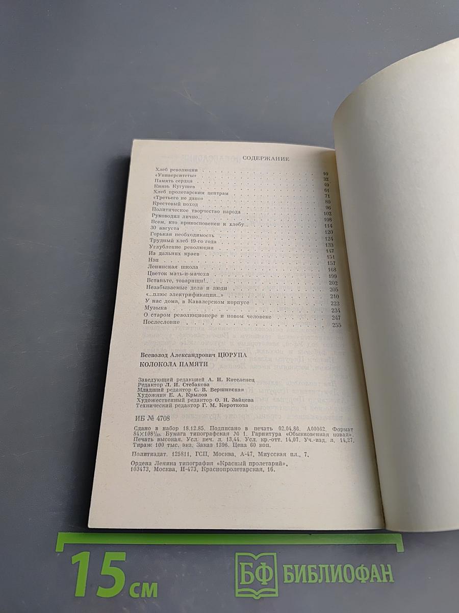 Колокола памяти