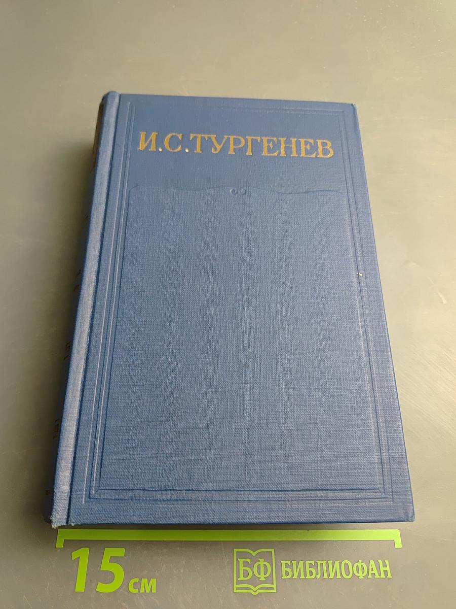 Полное собрание сочинений и писем И.С. Тургенева. Письма. Том первый. 1831-1850