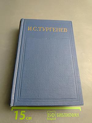 Полное собрание сочинений и писем И.С. Тургенева. Письма. Том первый. 1831-1850