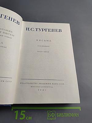 Полное собрание сочинений и писем И.С. Тургенева. Письма. Том первый. 1831-1850