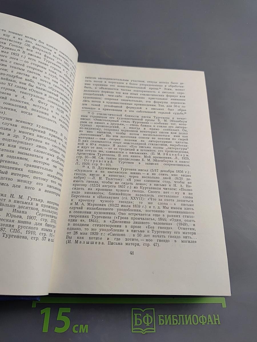 Полное собрание сочинений и писем И.С. Тургенева. Письма. Том первый. 1831-1850