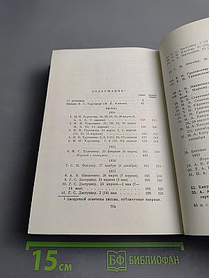 Полное собрание сочинений и писем И.С. Тургенева. Письма. Том первый. 1831-1850