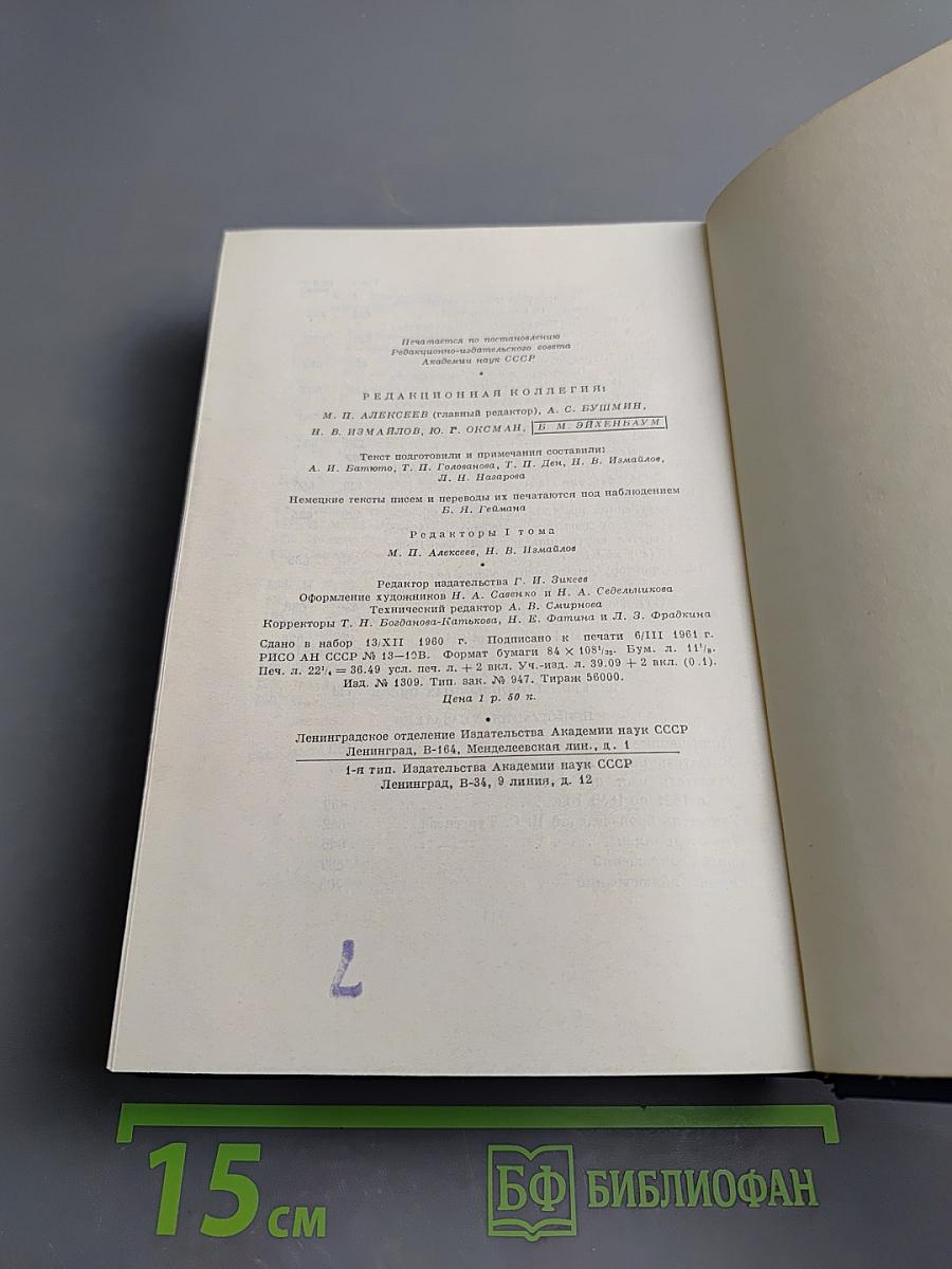 Полное собрание сочинений и писем И.С. Тургенева. Письма. Том первый. 1831-1850