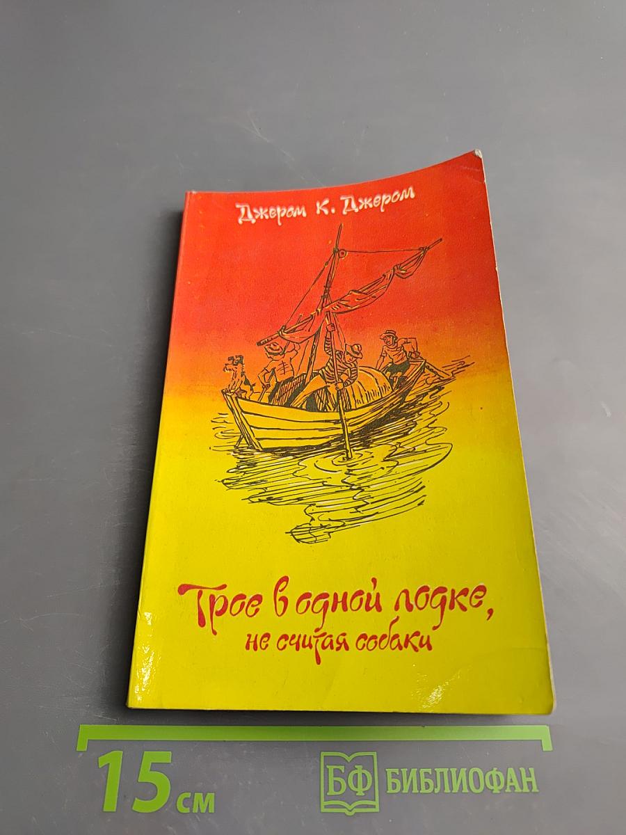 Трое в одной лодке, не считая собаки