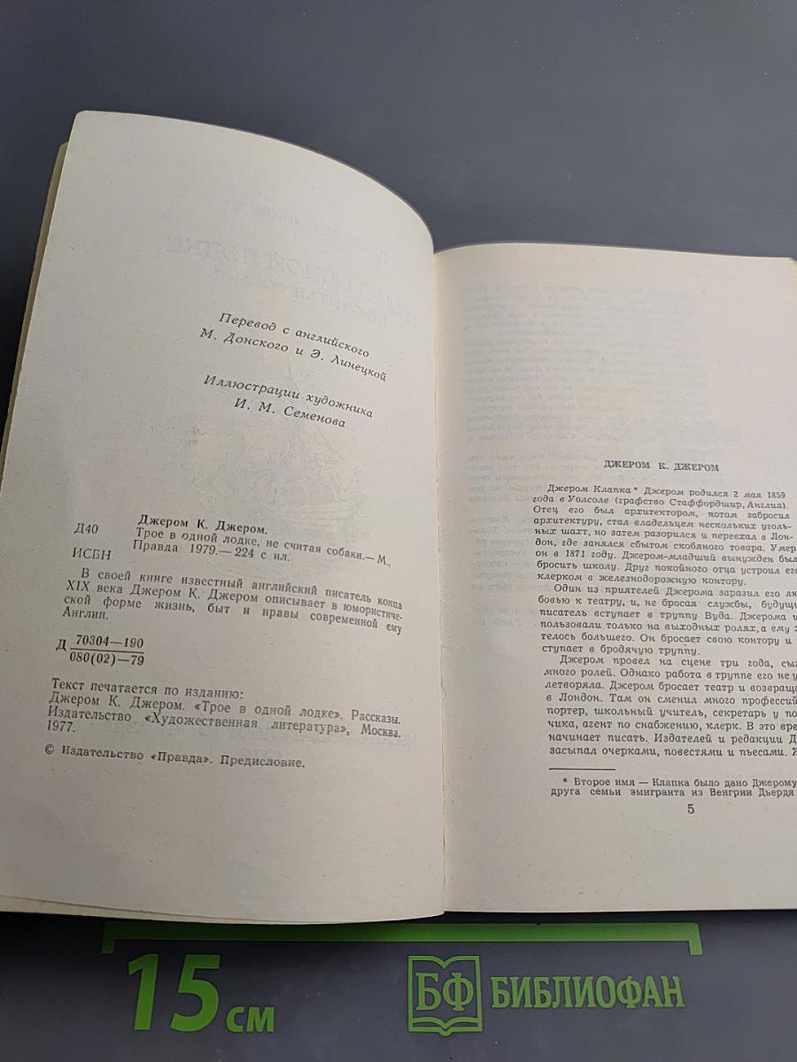 Трое в одной лодке, не считая собаки