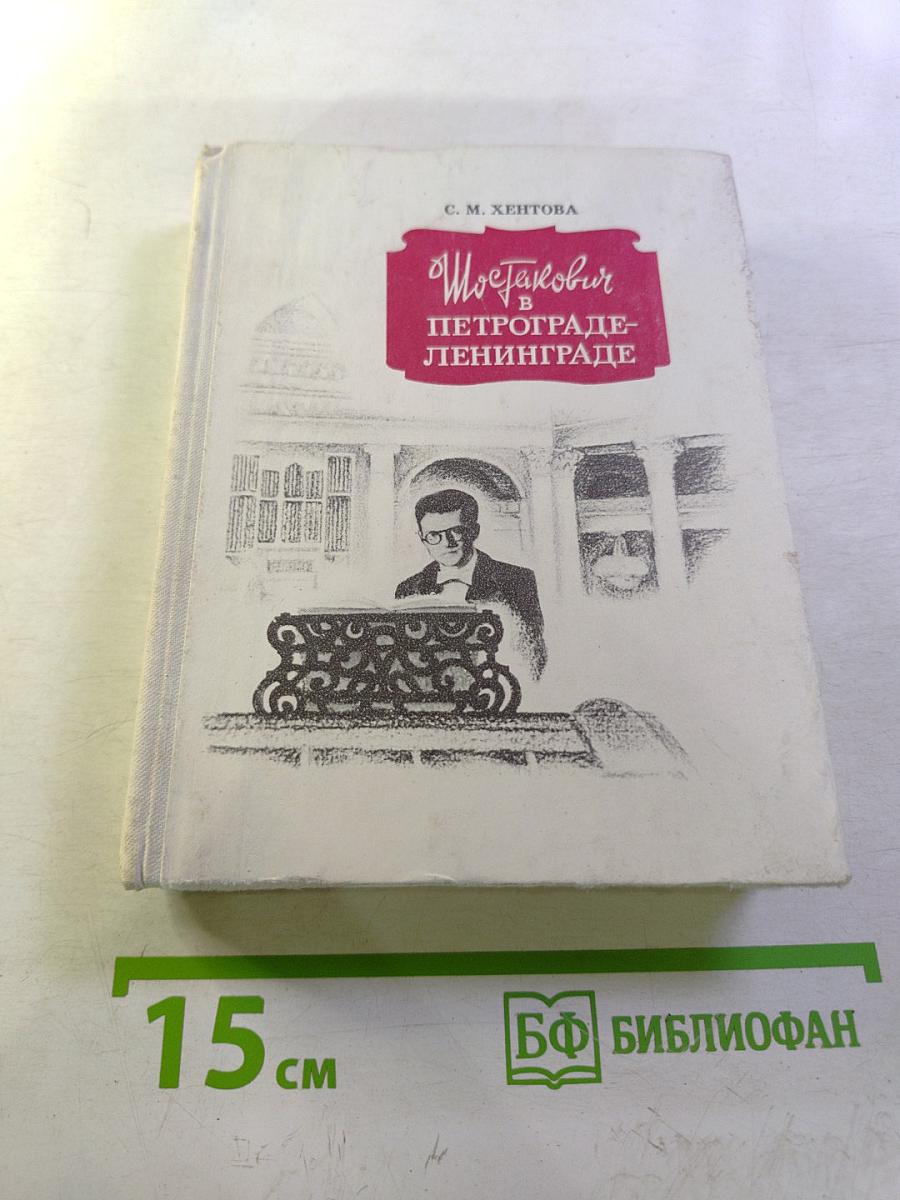 Шостакович в Петрограде - Ленинграде