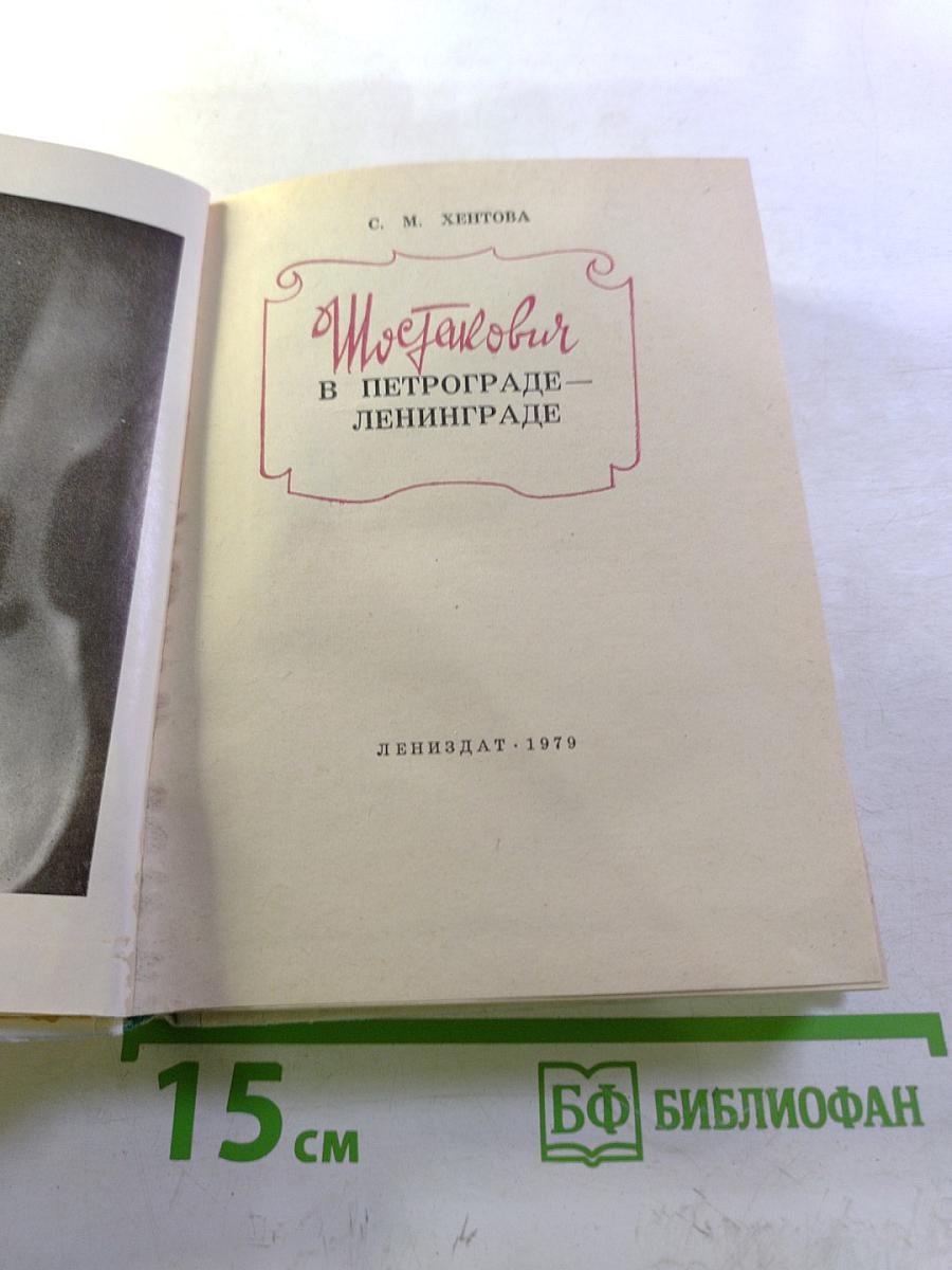 Шостакович в Петрограде - Ленинграде