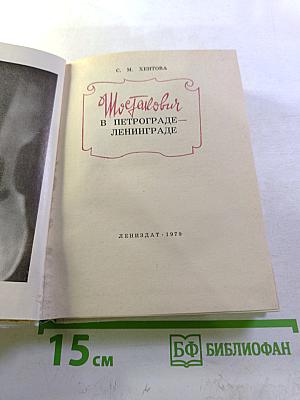 Шостакович в Петрограде - Ленинграде