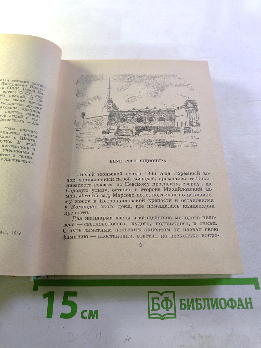 Шостакович в Петрограде - Ленинграде