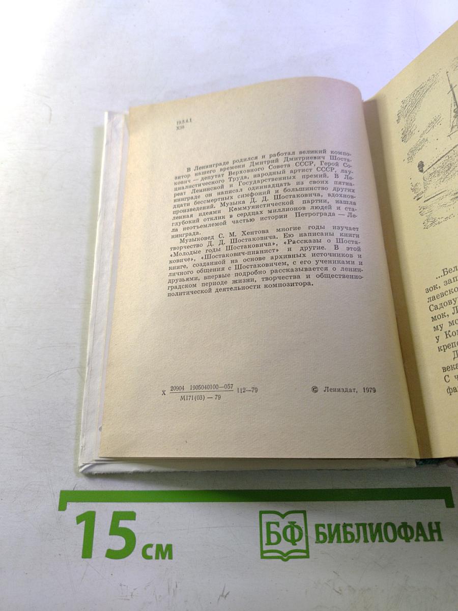 Шостакович в Петрограде - Ленинграде