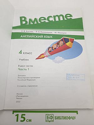 Вместе. Английский язык. 4 класс. Учебник. Часть 1